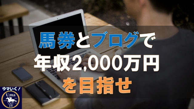 馬券とブログで2000万円