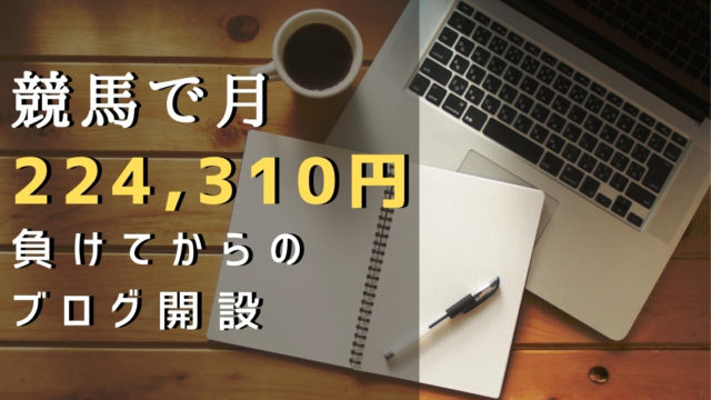 競馬で負けてブログ開設