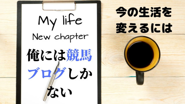俺には競馬ブログしかない