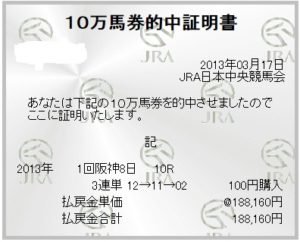 10万馬券的中証明書
