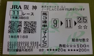 6月16日阪神11レース馬券