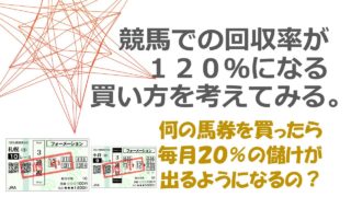 馬券回収率12０％を考える。