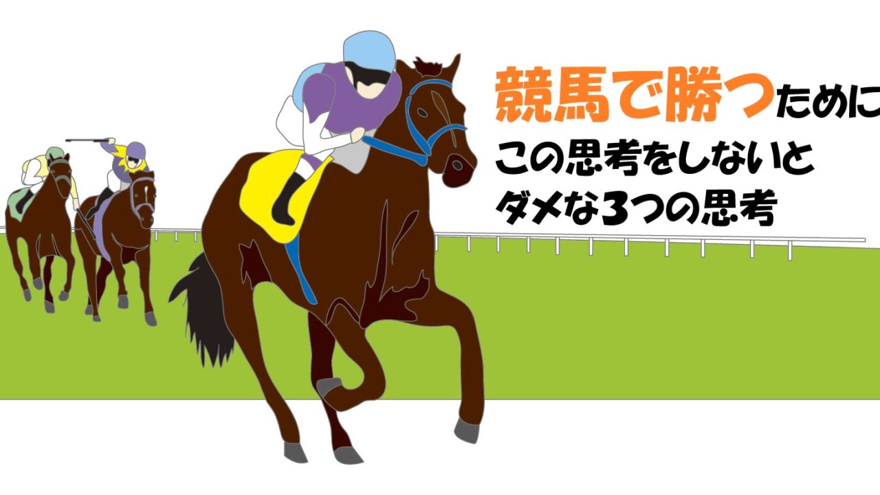 競馬で稼ぐ 馬券で勝つには これしかない と考える3つの思考 ウマいく 競馬を知る 勝つ 楽しむ