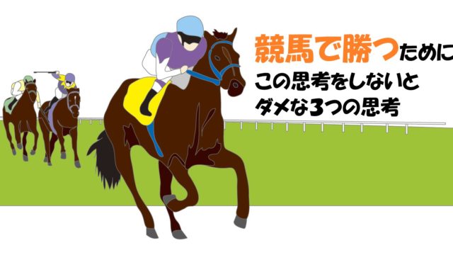 競馬で勝つために持つべき3つの思考