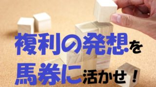 【競馬】複利の発想を馬券に活かせ！