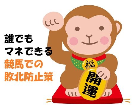 誰でもマネできる競馬での敗北防止策