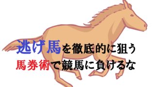 【競馬】逃げ馬を徹底的に狙う馬券術で競馬に負けるな（馬券で負け続けるサルに捧げるブログ）