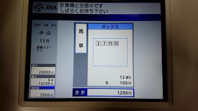 【競馬】券売機で馬券購入