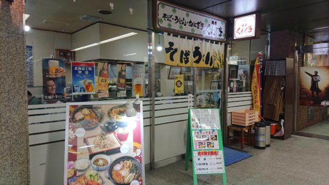 札幌ウインズ横のお蕎麦屋さん