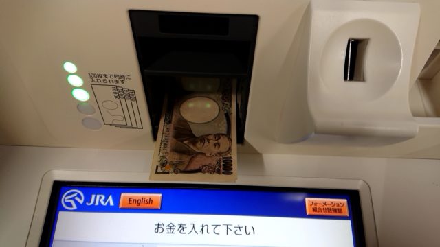 【馬券】券売機に1万円札投入