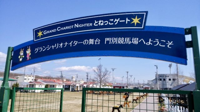 門別競馬場ゲート
