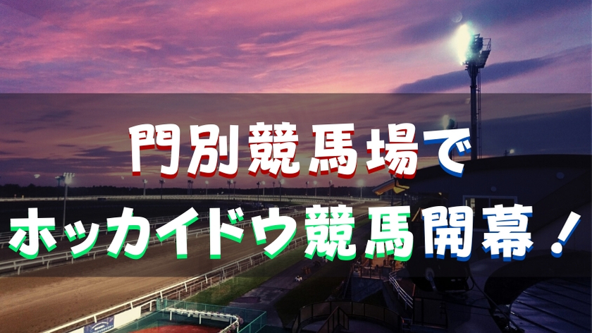 門別競馬場で ホッカイドウ競馬開幕！