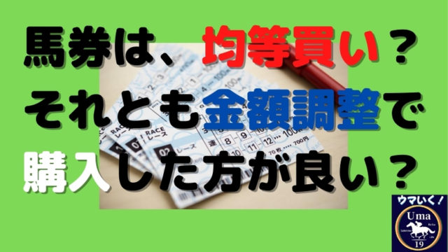 馬券の買い方 ウマいく 競馬を知る 勝つ 楽しむ