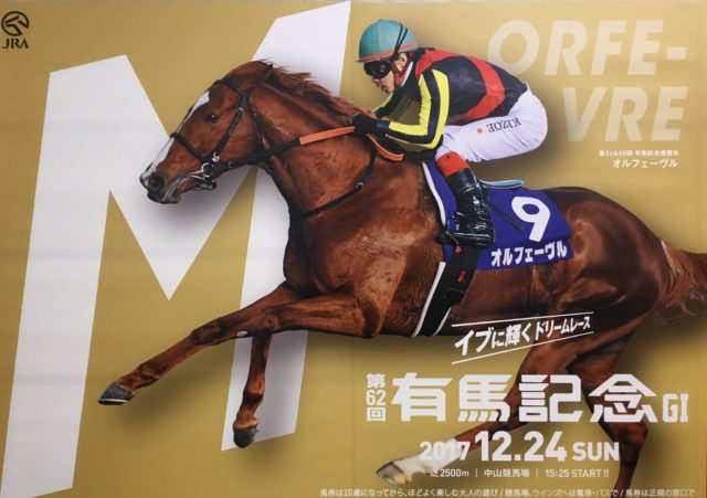 【競馬】有馬記念ポスター