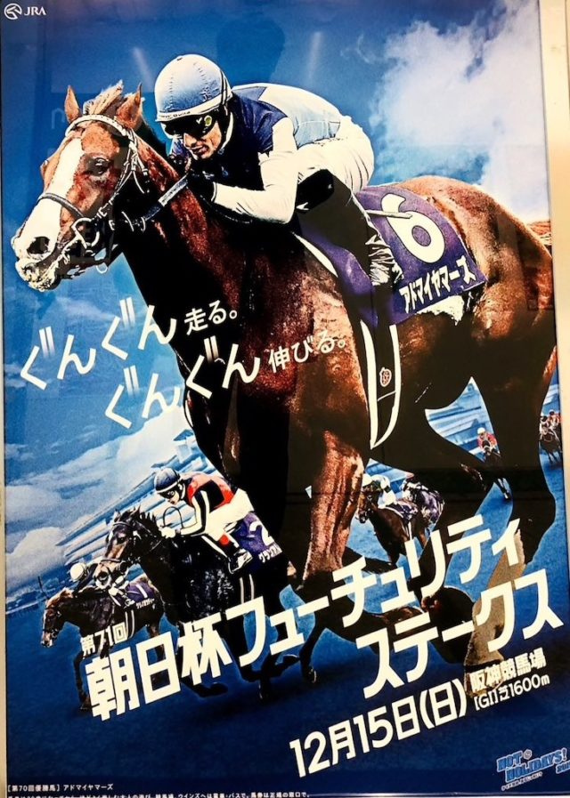 【競馬】朝日杯フューチュリティＳポスター