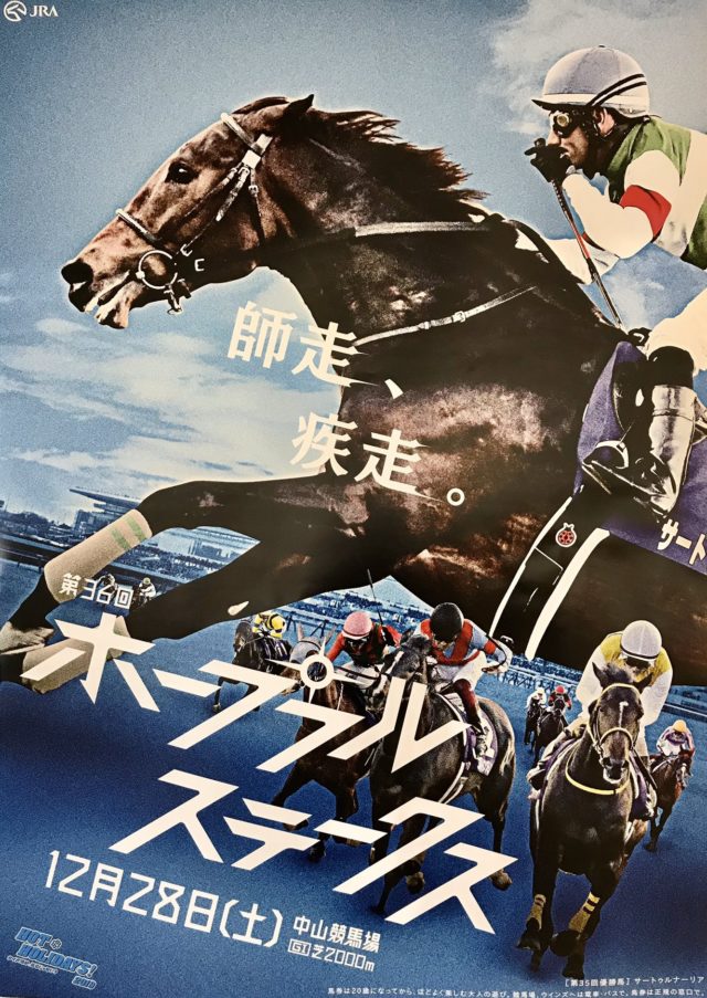 【競馬】ホープフルＳポスター