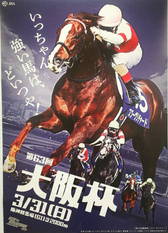 【競馬】大阪杯ポスター