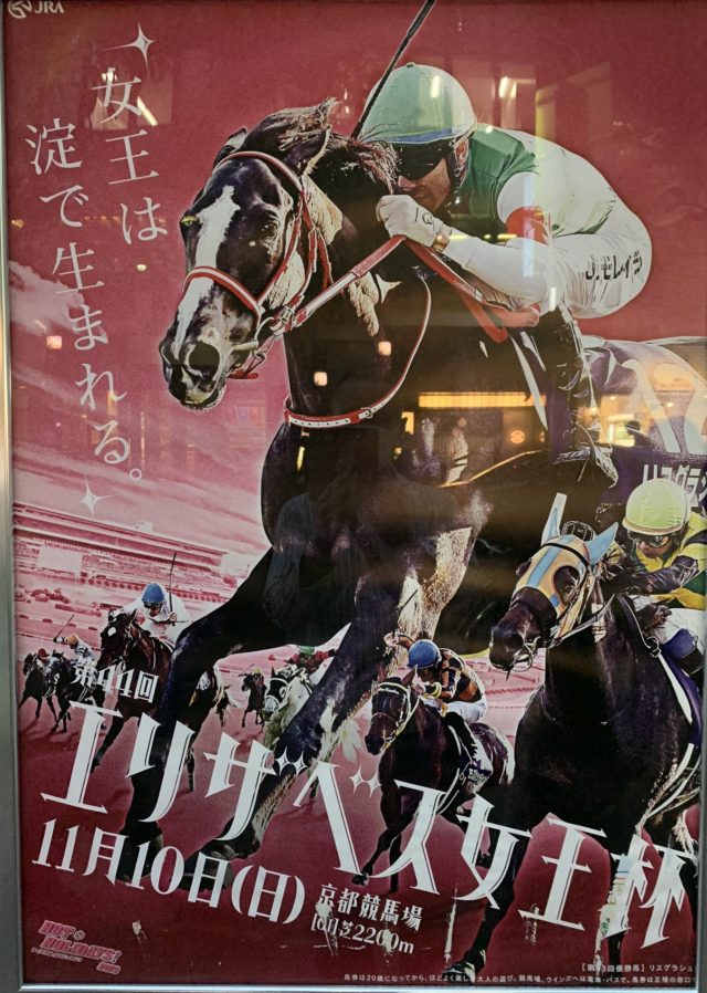 【競馬】エリザベス女王杯ポスター