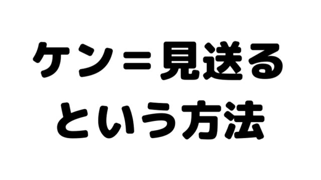 レースを見送るという方法
