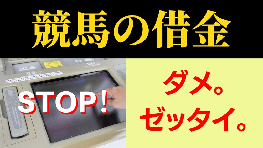 競馬での借金は ダメ ゼッタイ 消費者金融260万の経験から語る ウマいく 競馬を知る 勝つ 楽しむ