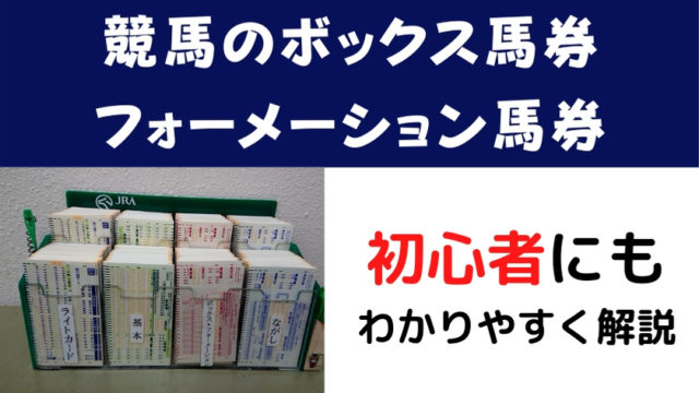 【競馬】ボックス馬券・フォーメーション馬券の解説