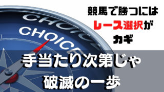 競馬はレース選択がカギ